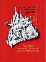 Почтовый блок СССР № 4671. 1976. XXII летние Олимпийские игры.jpg
