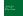 Flag of the Third Saudi State-01.svg