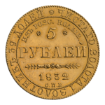 INC-972-r Пять рублей 1832 г. Памятная монета (реверс).png