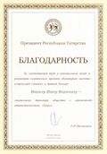 Благодарность Президента Республики Татарстан.jpg