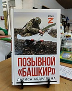 Книга Ларисы Абдуллиной «Позывной "Башкир"»