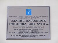Здание народного училища ул Лермонтова 36 табличка.jpg