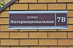 Казань, посёлок Константиновка. Улица Интернациональная, 7В (адресная табличка).JPG