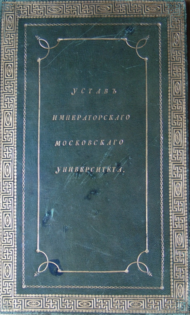 Университетский устав 1804 года (1).png