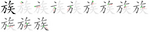 族-bw.png