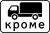 RU road sign 8.4.9.svg