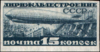 Stamp Soviet Union 1931 369.png