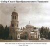 Tashkent Spaso-Preobrazhensky Cathedral military18.jpg