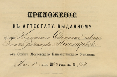 Аттестат елизаветинского института.png