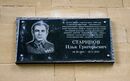 Памятная доска Старинов И.Г.jpg