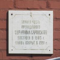 Храм Серафима Саровского табличка.jpg