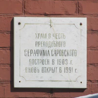 Храм Серафима Саровского табличка.jpg