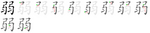 弱-bw.png