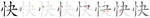 快-bw.png