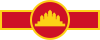 Roundel of Cambodia (1979–1989).svg
