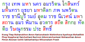 Полное название Бангкока на тайском языке; цветовая маркировка: чёрный&nbsp;— гласные, красный&nbsp;— высокие согласные; зелёный&nbsp;— средние согласные; синий&nbsp;— низкие согласные; коричневый&nbsp;— другие символы