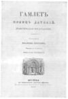 Hamlet (Polevoy, 1837).jpg