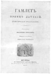 Hamlet (Polevoy, 1837).jpg