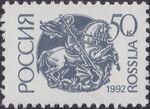 Russia stamp 1992 №42А.jpg