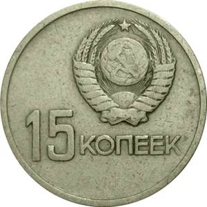 USSR-1967-15copecks-CuNi-SovietPower50-a.jpg