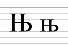 Cyrillic letter nje.svg