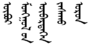 ᠥᠪᠦᠷ ᠮᠣᠩᠭ᠋ᠤᠯ ᠤᠨ ᠥᠪᠡᠷᠲᠡᠭᠡᠨ ᠵᠠᠰᠠᠬᠤ ᠣᠷᠤᠨ