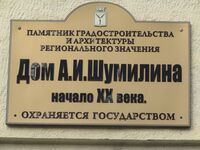 Дом Шумилина табличка ул Большая Казачья 14.jpg