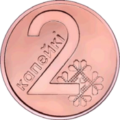 2 kapeykas Belarus 2009 reverse.png