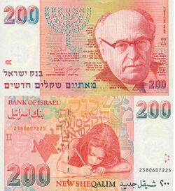 Israel 200 New Sheqalim1994 Obverse & Reverse.jpg