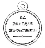 Medal "For dilligence for service", reverse.jpg