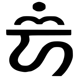 Om in Takri script.svg