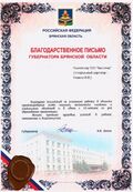 Благодарственное письмо Губернатора Брянской области.jpg