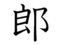 Иероглиф Ро.gif