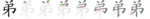 弟-bw.png