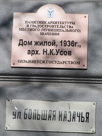 Большая Казачья ул дом 32 табличка Саратов.jpg