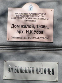 Большая Казачья ул дом 32 табличка Саратов.jpg