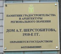 Дом Шерстобитова табличка.jpg