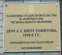 Дом Шерстобитова табличка.jpg