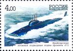 Марка России 2006г №1080-Крейсерская атомная подводная лодка проекта 671.jpg