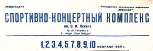 СКК имени Ленина Ленинград 1989.JPG