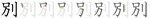 別-bw.png