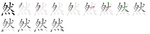 然-bw.png