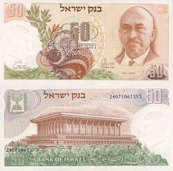 Israel 50 Lirot 1968 Obverse & Reverse.jpg
