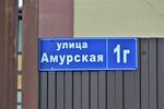 Казань, посёлок Константиновка. Улица Амурская, 1Г (адресная табличка).JPG