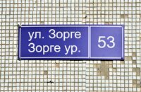 Казань. Улица Зорге,53. Аадресная табличка.JPG