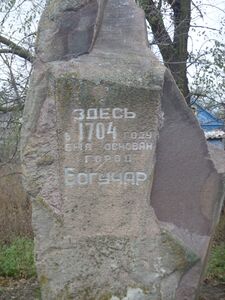 Памятник, символизирующий место основания г. Богучар.