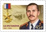 АV Krestianinov 2023 stamp of Russia.jpg