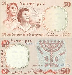 Israel 50 Lira 1958 Obverse & Reverse.jpg