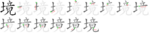 境-bw.png