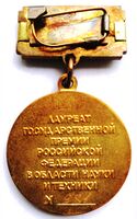 Оборотная сторона нагрудного знака Лауреата Госпремии РФ в области науки и техники (1992-2003)